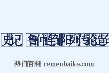 史记·鲁仲连邹阳列传论造句是什么意思的图片
